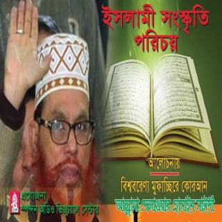 Bangla Waz - ইসলামী সংস্কৃতির পরিচয় । আল্লামা সাঈদী । Islami Songskritir Porichoy ।Sayedee