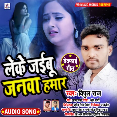 Leke Jaibu Janwa Hamar (Bhojpuri Song) | Boomplay Music