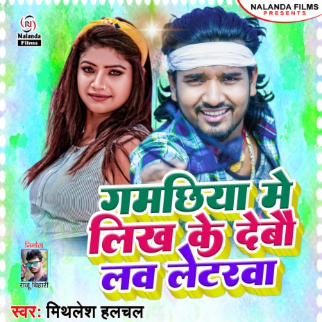 Gamchhiya Me Likh Ke Debau Love Lettaerwa | Boomplay Music