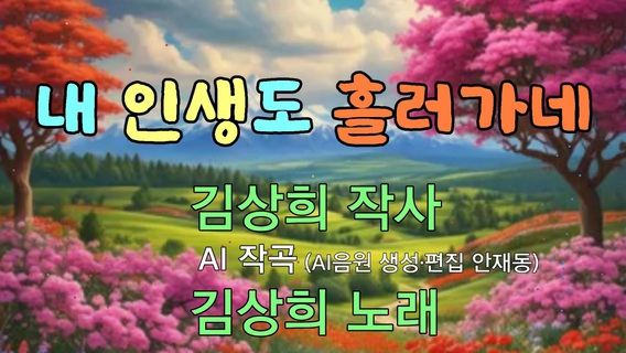 내 인생도 흘러가네