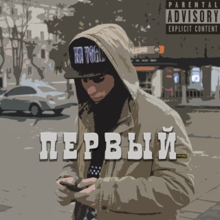 Первый