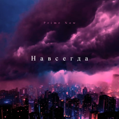 Навсегда | Boomplay Music