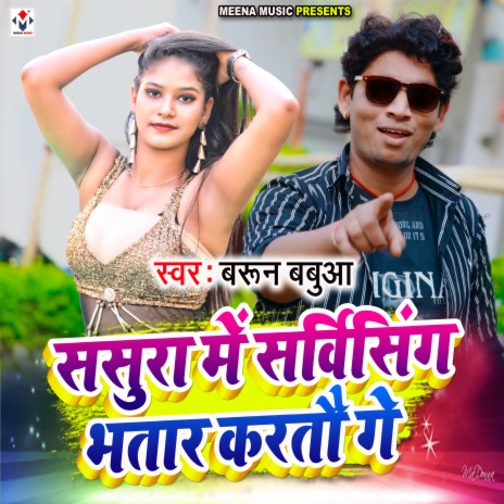 Sasura Me Sarvising Bhatar Kartau Ge (Bhojpuri) | Boomplay Music