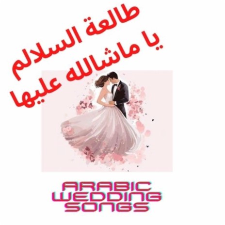 Al dabka الدبكة | Boomplay Music