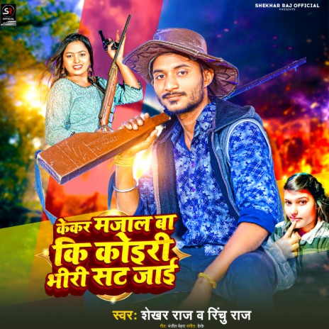 Kekar Majal Ba Ki Koiri Bhiri Sat Jai (Bhojpuri Song) ft. Rinchu Raj | Boomplay Music