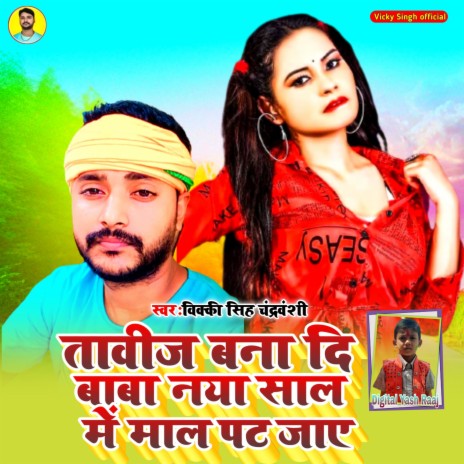 Tabij Banadi Baba Naya Saal Me Maal Pat Jaye | Boomplay Music