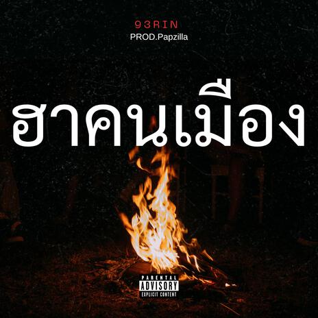 ฮาคนเมือง ft. 93RIN | Boomplay Music