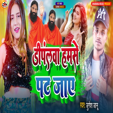 Dimpalwa Hamse Pat Jaye | Boomplay Music