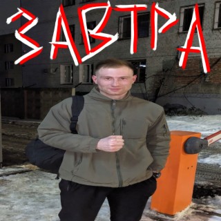 Завтра