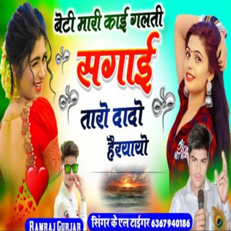 Beti Mari Kaai Galti (Tanatan Chalgya Chora) ft. Manish Fagna | Boomplay Music