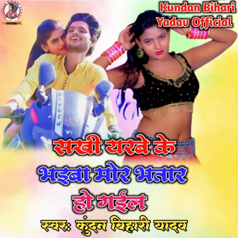 Sakhi Yarabe Ke Bhaiba Mor Bhatar Ho Gail (Bhojpuri) | Boomplay Music