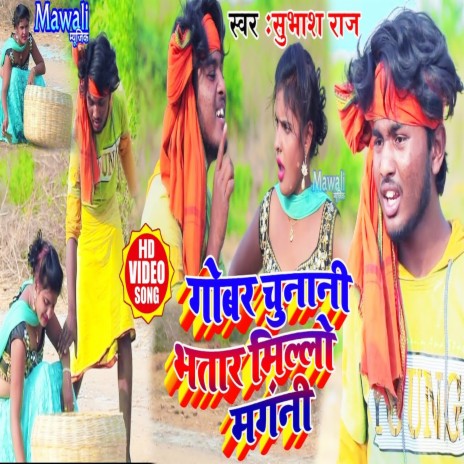 Gobar Chunani Bhtar Milalo Magn (Bhojpuri So ng) | Boomplay Music