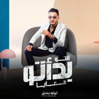 انتو بداتو معايا lyrics | Boomplay Music