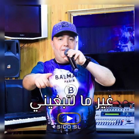 غير ما لتبغيني | Boomplay Music