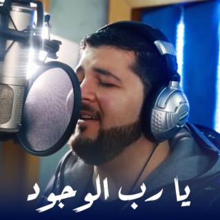 يا رب الوجود