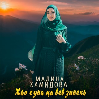 Мадина Хамидова