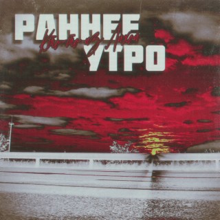 Раннее утро (prod. by Kachev Product)