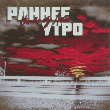 Раннее утро (prod. by Kachev Product) | Boomplay Music