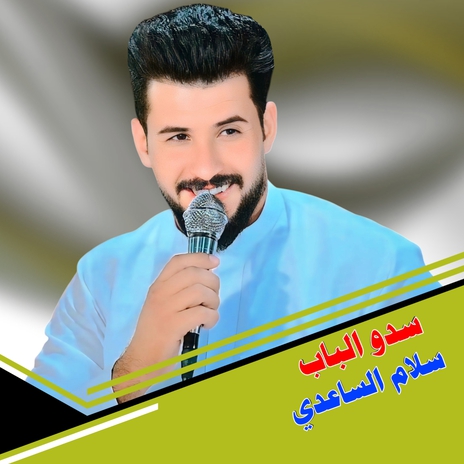 سدو الباب | Boomplay Music