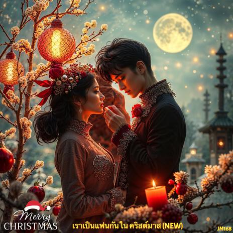 เราเป็นแฟนกันใน คริสต์มาส (NEW) | Boomplay Music