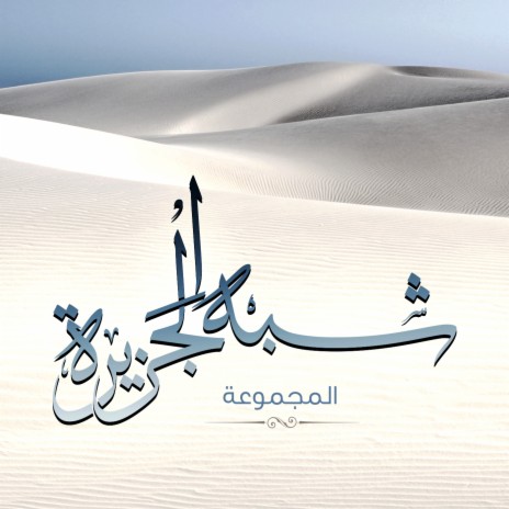 Shebh Al Jazira | Boomplay Music