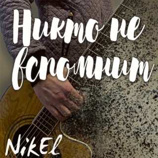 NikEl