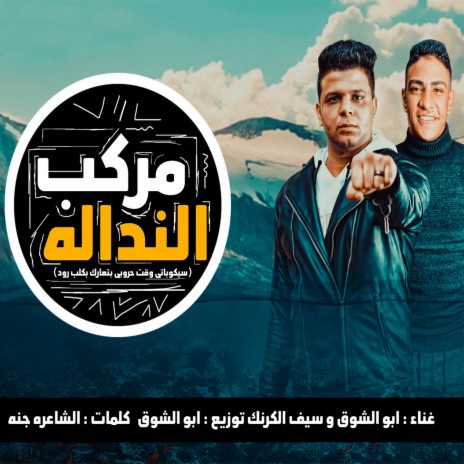 Markeb Elnadala (Sicobaty Wa2t 7rooby Bat3arek Bkalb Rott) ft. Seif Elkarnak | Boomplay Music