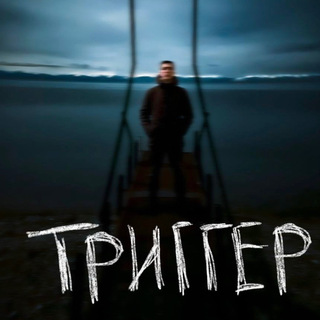 Триггер