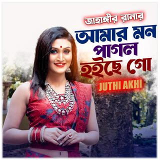 আমার মন পাগল হইছো গো-Amar Mon Pagol Hoiche Go