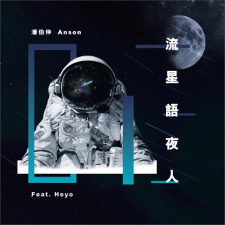 流星語夜人 lyrics | Boomplay Music