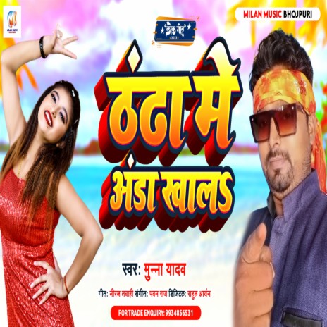 Thanda Me Aanda Khal (Bhojpuri)