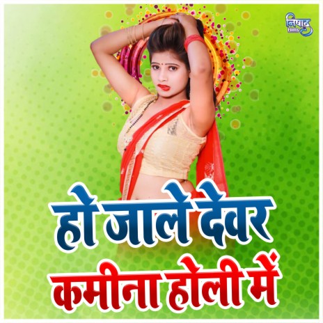 Ho Jale Dewar Kamina Holi Me | Boomplay Music