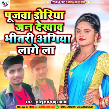 Pujawa Dhoriya Jan Dekhav Bhitari Agiya Lage La (Bhojpuri)