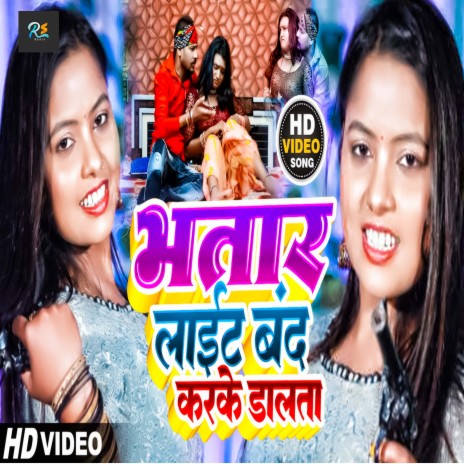 Bhatar Light Band Karke Dalta (Bhojpuri Song) ft. Anshika Kushwaha