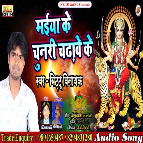 Maiya Ke Chunri Chadhawe Ke | Boomplay Music