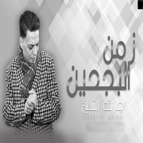 زمن البجحين | Boomplay Music