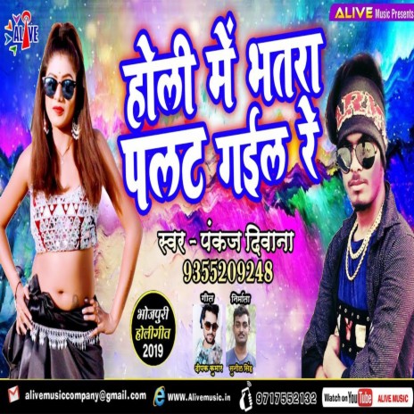 Holiya Me Bhatra Palat Gayil Re | Boomplay Music