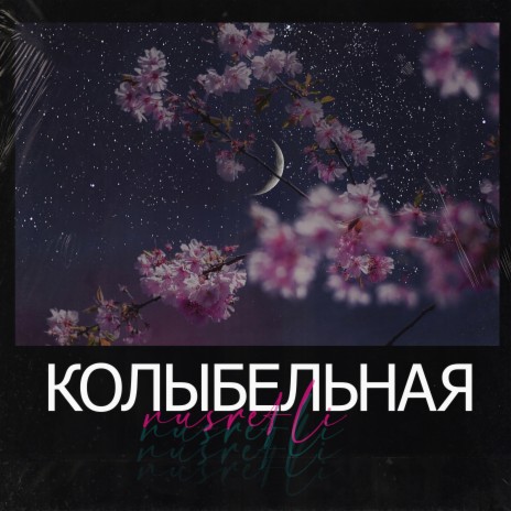 Колыбельная | Boomplay Music