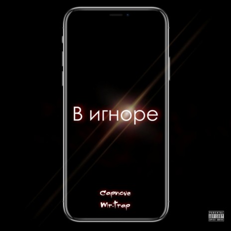 В игноре ft. Mr.Trapp | Boomplay Music