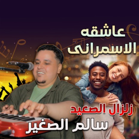 عاشقة الاسمراني | Boomplay Music