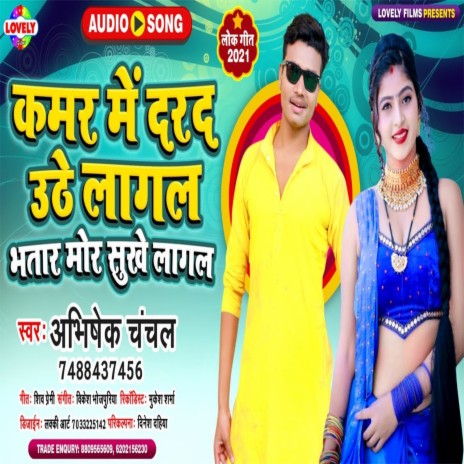 Kamar Me Darad Uthe Lagal Bhatar Mor Sukhe Lagal (Bhojpuri Song)