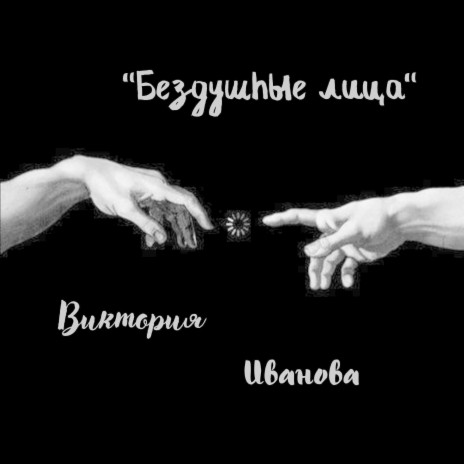 Бездушные лица | Boomplay Music