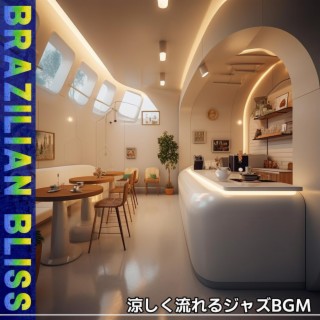 涼しく流れるジャズbgm