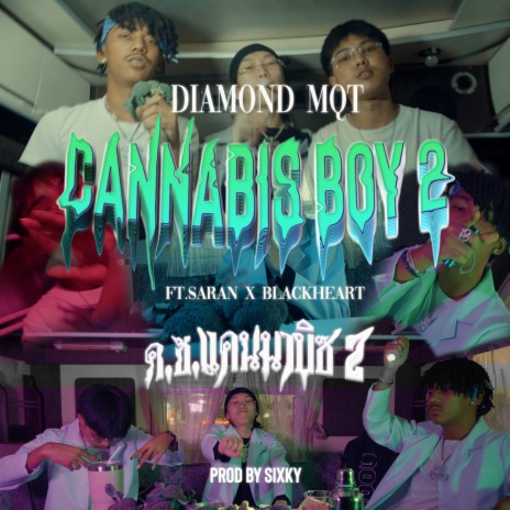 ด.ช.แคนนาบิซ 2 ft. SARAN & BLACKHEART | Boomplay Music