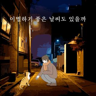 이별하기 좋은 날씨도 있을까