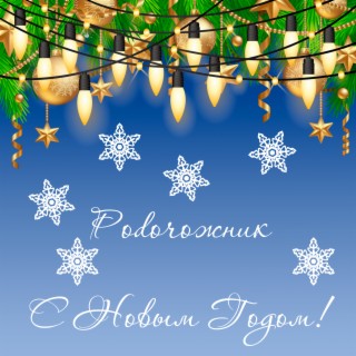 С Новым годом!