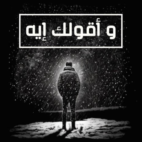 و أقولك إيه - و من إمتا ما بيننا خلاف أنا و أنت | Boomplay Music