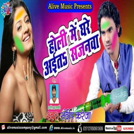 Holi Me Ghare Ayita Sajanwa | Boomplay Music