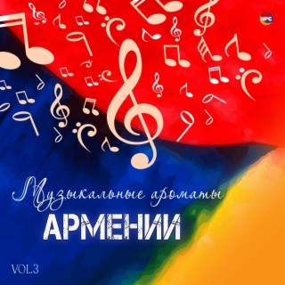 Музыкальные ароматы Армении, Vol. 3