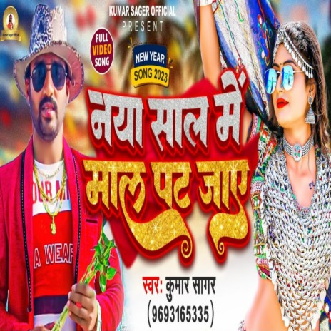 Naya Sal Me Mal Pat Jaaye (Bhojpuri) | Boomplay Music